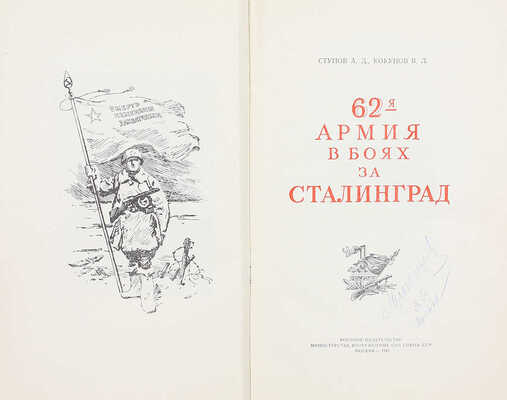 Ступов А.Д., Кокунов В.Л. 62-я армия в боях за Сталинград. М.: Воениздат, 1949.
